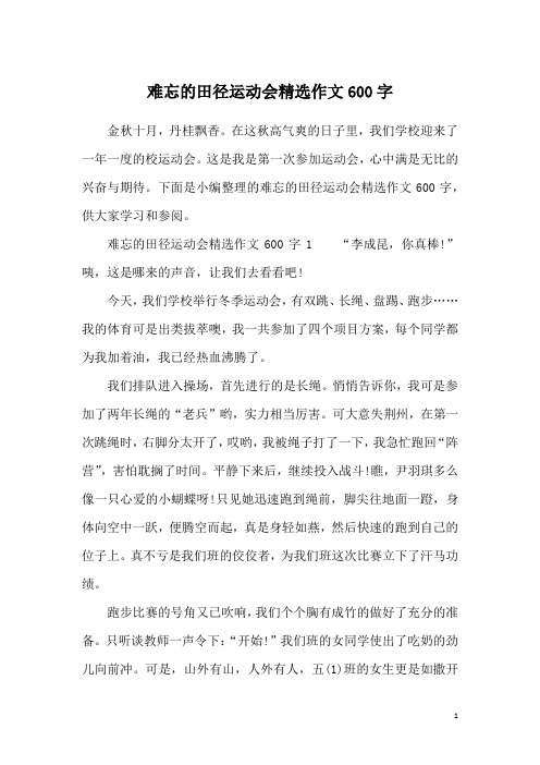 难忘的田径运动会精选作文600字