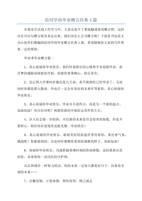 给同学的毕业赠言经典4篇