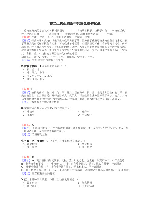 初二生物生物圈中的绿色植物试题
