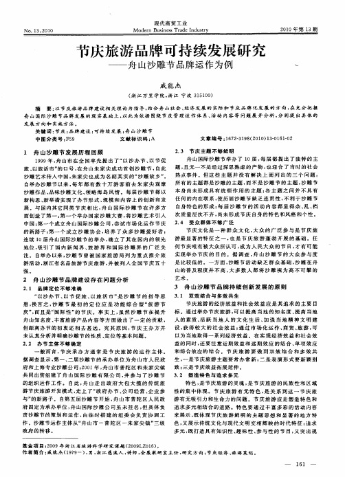 节庆旅游品牌可持续发展研究——舟山沙雕节品牌运作为例