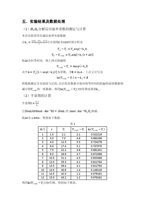 一级反应—过氧化氢分解反应速率（数据处理）