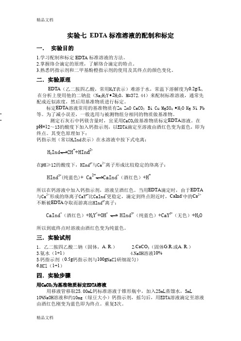 (整理)实验七 EDTA标准溶液的配制和标定.