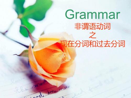 非谓语动词之现在分词和过去分词ppt课件