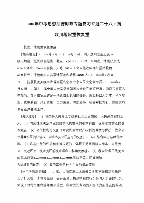 2010年中考思想品德时政专题复习专题二十八：抗汶川地震重恢复重