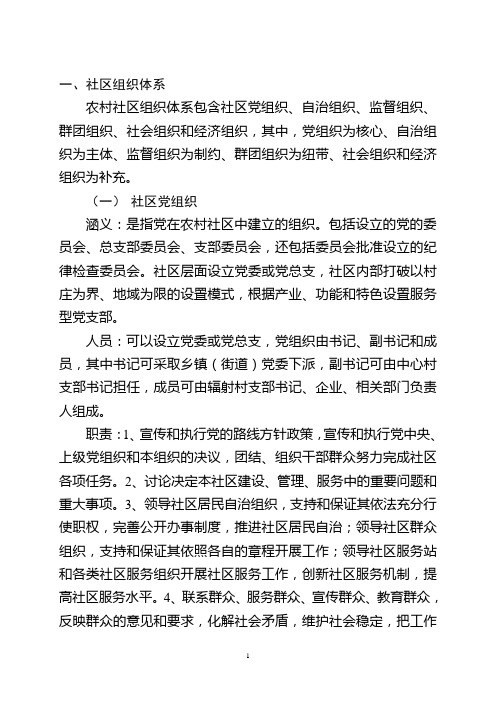 农村社区组织体系建设