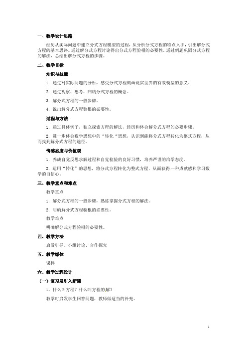 河北省秦皇岛市抚宁县驻操营学区八年级数学下册 16.3 分式方程(一)教案 新人教版