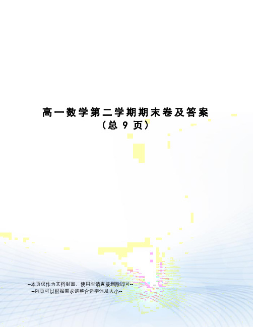 高一数学第二学期期末卷及答案