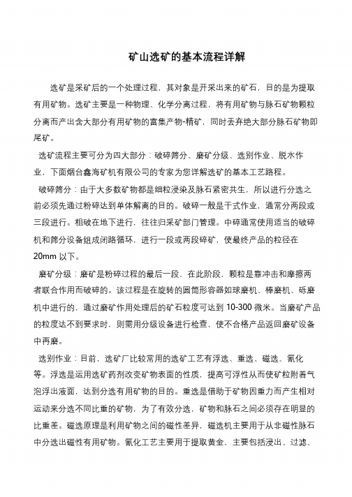 矿山选矿的基本流程详解
