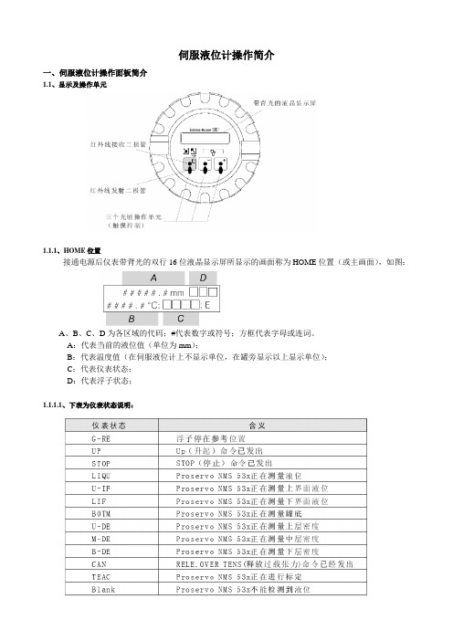 伺服液位计操作简介-新