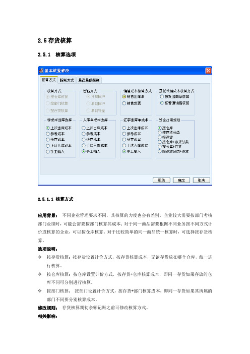 T6 5.1存货核算参数设置手册
