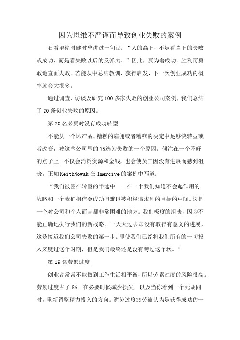 因为思维不严谨而导致创业失败的案例