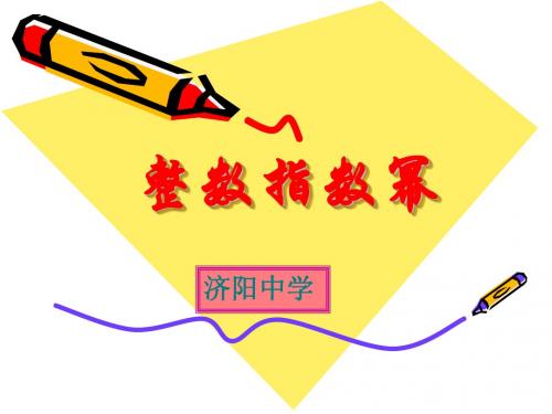 整数指数幂课件