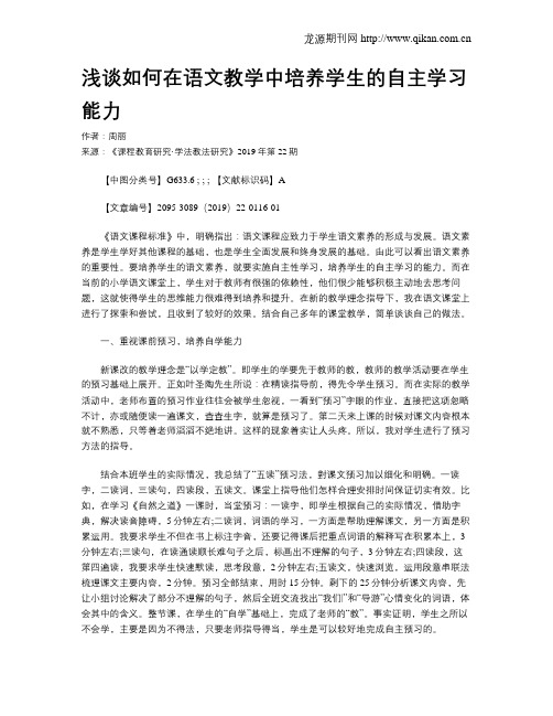 浅谈如何在语文教学中培养学生的自主学习能力