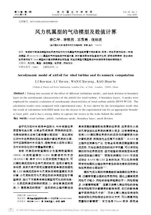 风力机翼型的气动模型及数值计算