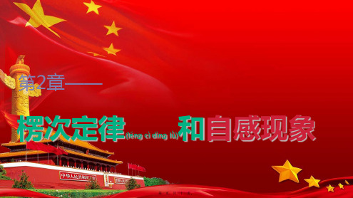 高中物理 第2章 楞次定律和自感现象 2.2 自感课件 鲁科选修32鲁科高二选修32物理课件