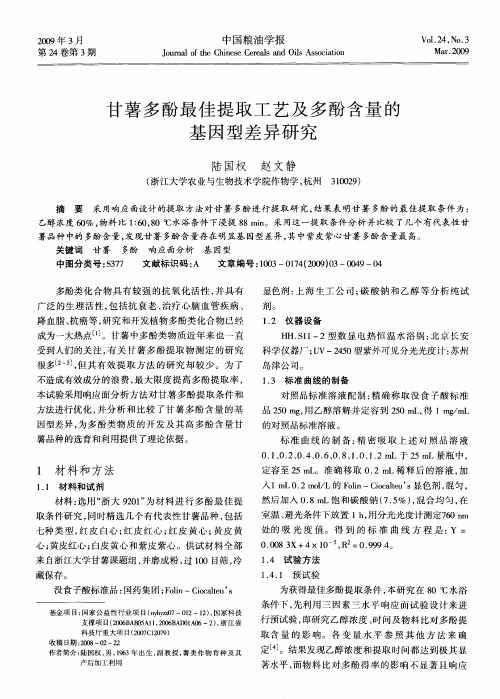 甘薯多酚最佳提取工艺及多酚含量的基因型差异研究