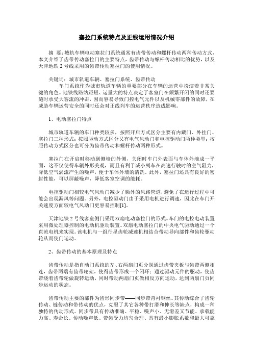 塞拉门系统特点及正线运用情况介绍