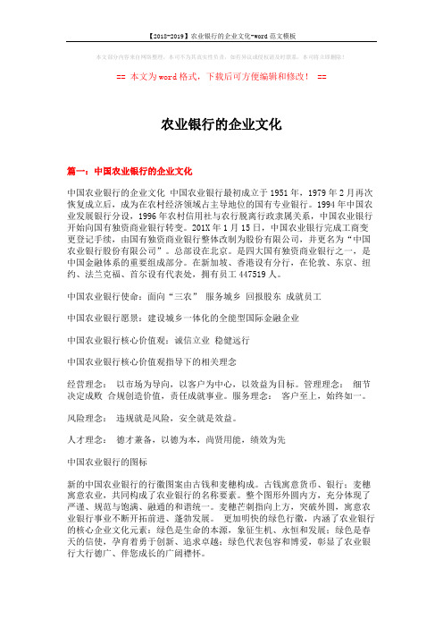 【2018-2019】农业银行的企业文化-word范文模板 (5页)