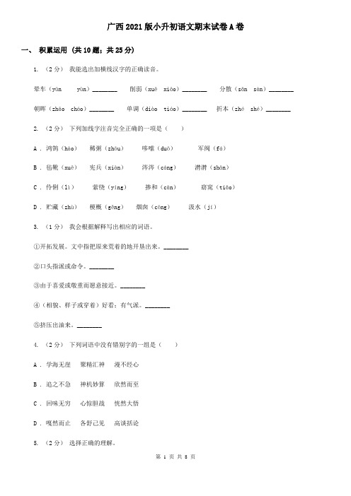 广西2021版小升初语文期末试卷A卷新版