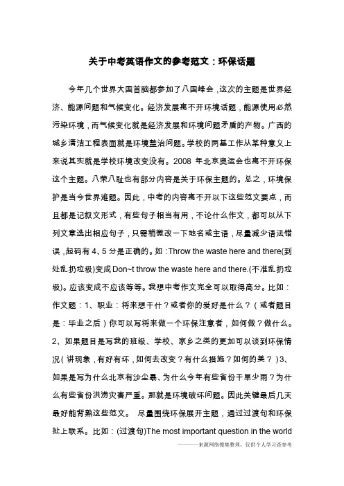 关于中考英语作文的参考范文：环保话题