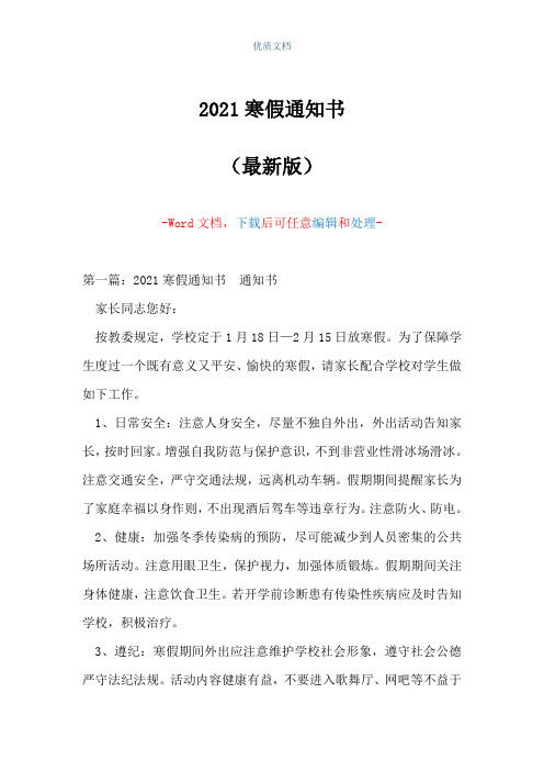 2021寒假通知书(Word可编辑版)