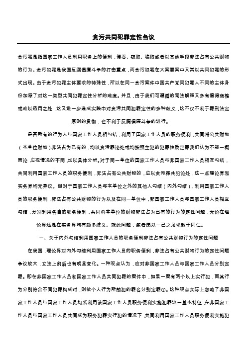 贪污共同犯罪定性刍议