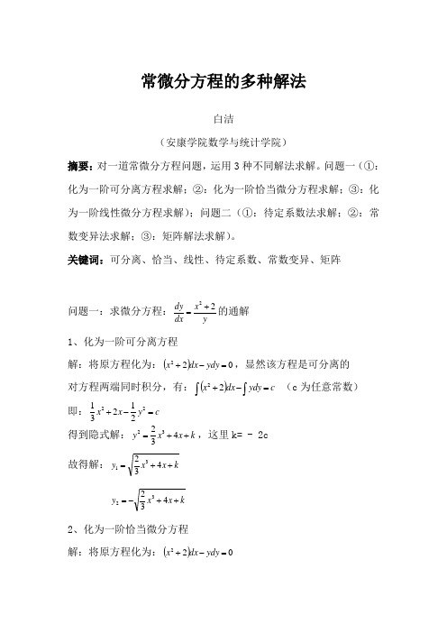 微分方程一题多解