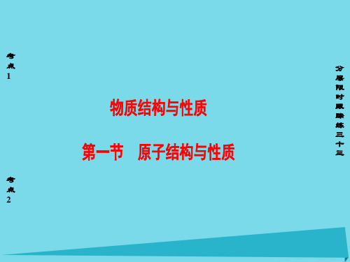 新新高考化学一轮复习-物质结构与性质 第1节 原子结构与性质课件