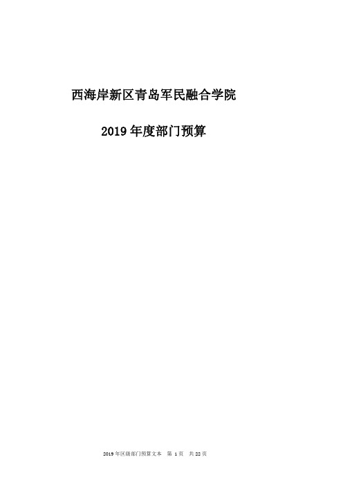 西海岸新区青岛军民融合学院