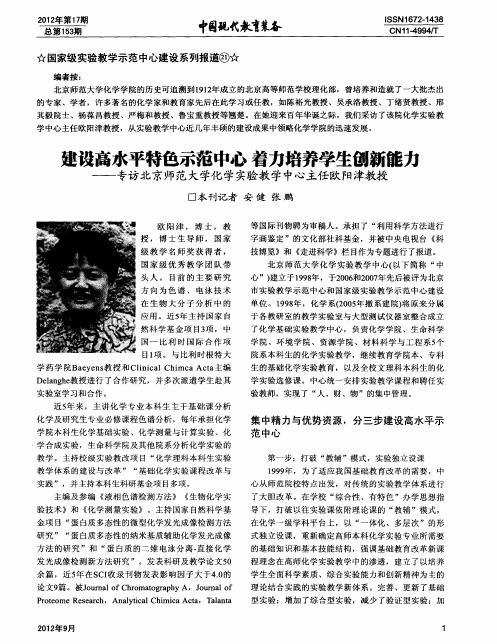 建设高水平特色示范中心着力培养学生创新能力——专访北京师范大学化学实验教学中心主任欧阳津教授