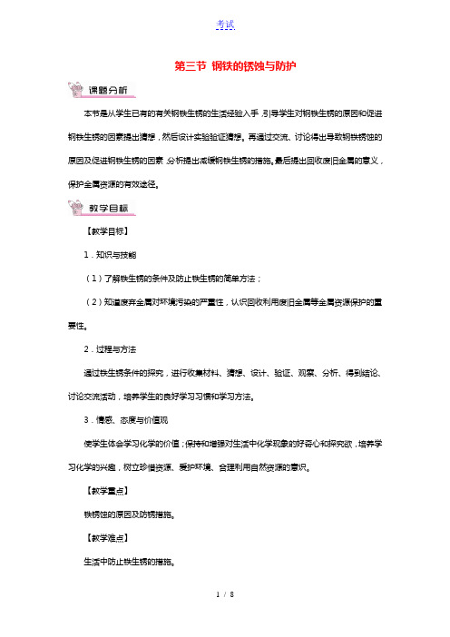 九年级化学下册第九单元金属第三节钢铁的锈蚀与防护教案新版鲁教版