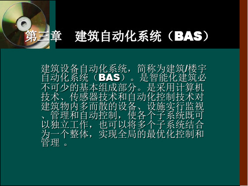 重大社2023《智能建筑概论(第4版)》教学课件第3章建筑自动化系统(BAS)