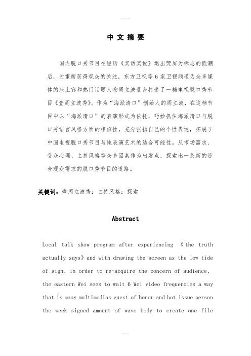 脱口秀节目的新探索----以周立波秀为例传播学新闻学等专业毕业设计毕业论文