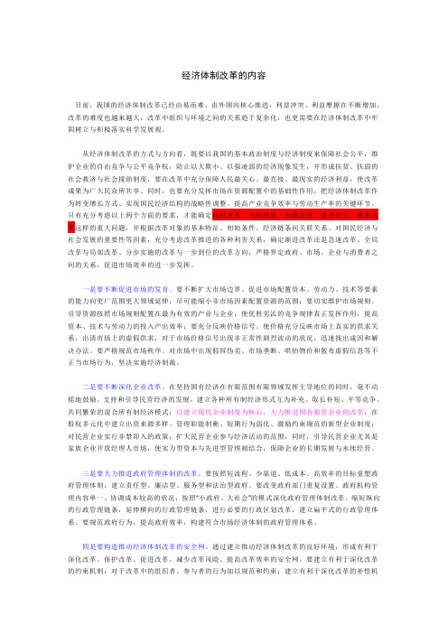 经济体制改革的内容