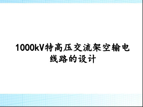 1000kV特高压交流架空输电线路的设计