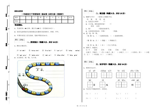 一年级语文下学期每周一练试卷 北师大版(附解析)