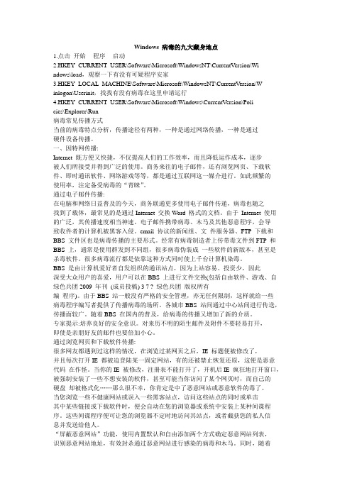 Windows 病毒的九大藏身地点