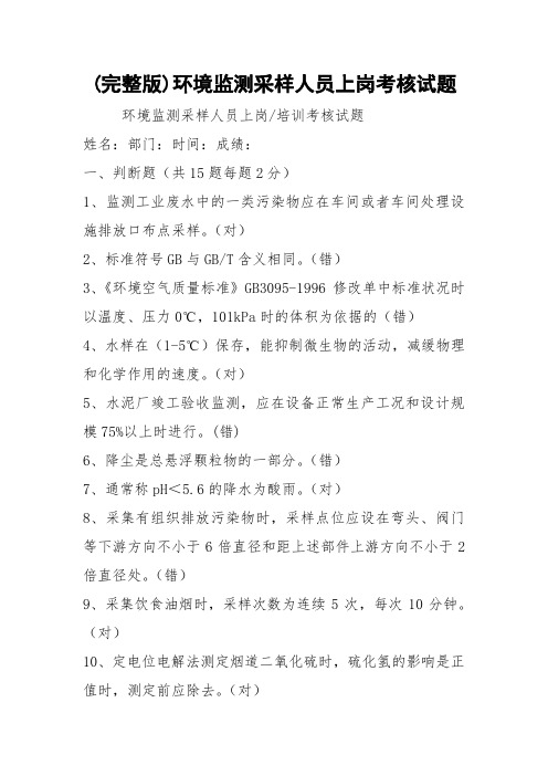 (完整版)环境监测采样人员上岗考核试题