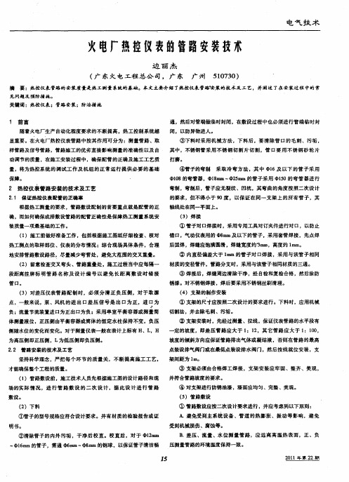 火电厂热控仪表的管路安装技术