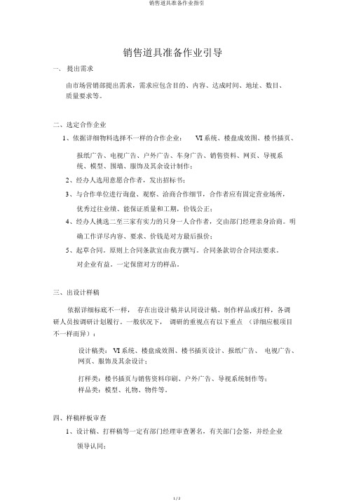 销售道具准备作业指引