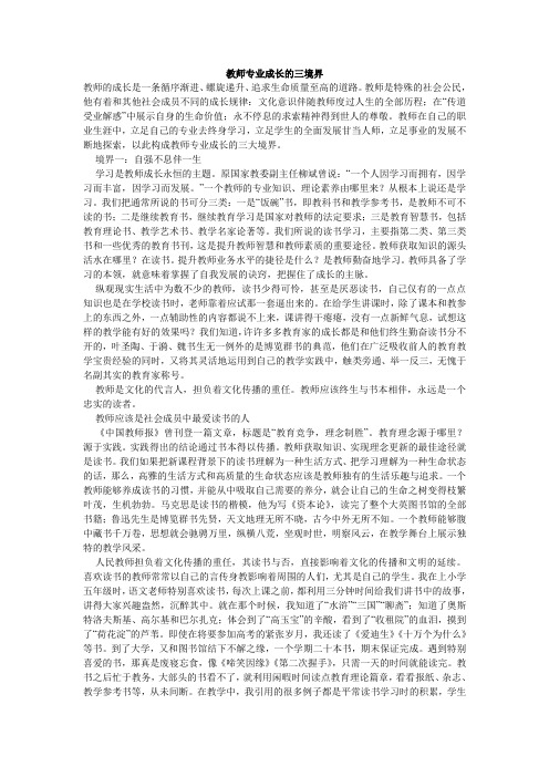 教师专业成长的三境界