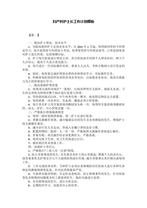 妇产科护士长工作计划模板