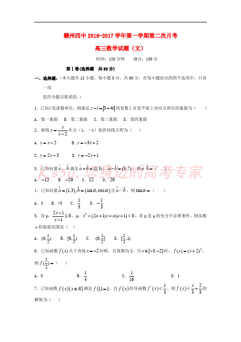 江西省赣州市第四中学2017届高三数学上学期第二次月考试题 文(无答案)