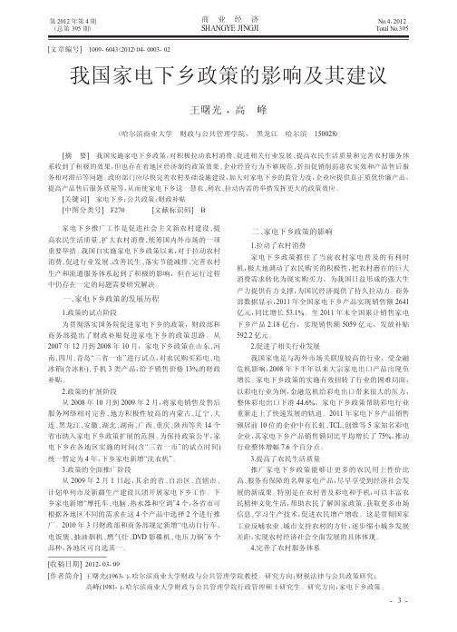 我国家电下乡政策的影响及其建议