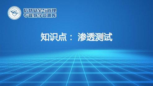 渗透测试.pptx