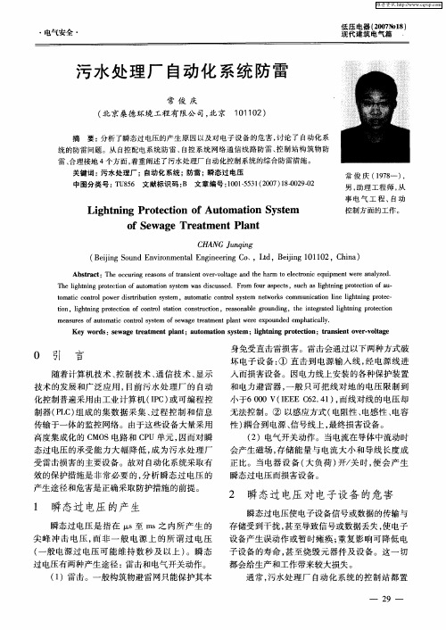 污水处理厂自动化系统防雷