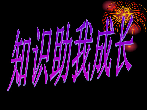 八年级政治下册-第六课第一框知识助我成长教学课件概要