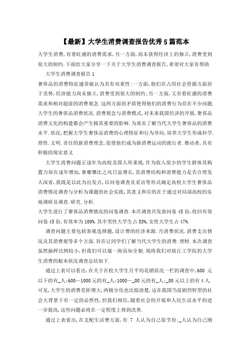 大学生消费调查报告优秀5篇范本