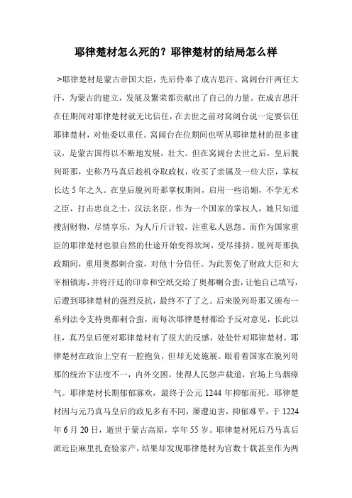 耶律楚材怎么死的？耶律楚材的结局怎么样