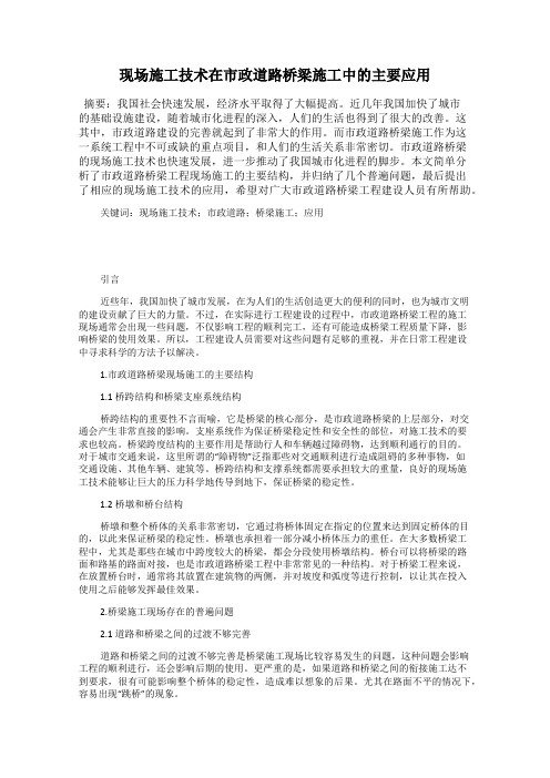 现场施工技术在市政道路桥梁施工中的主要应用
